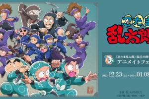 忍たま乱太郎 アニメ放送30周年記念フェア 12月23日より全国開催!