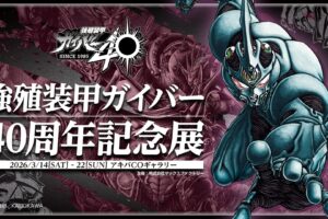 強殖装甲ガイバー 40周年展 in アキバCOギャラリー 3月14日より開催!