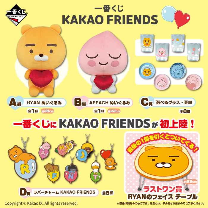 Kakao Friends 一番くじ 5 2よりぬいぐるみ等の限定グッズ登場