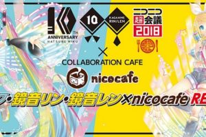 初音ミク・鏡音リン/レン × ニコカフェ池袋 5/27-6/21 コラボリバイバル！