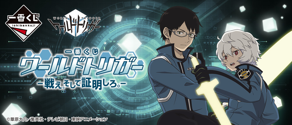 ワールドトリガー × 一番くじ 全国のローソン等にて6月4日より発売!