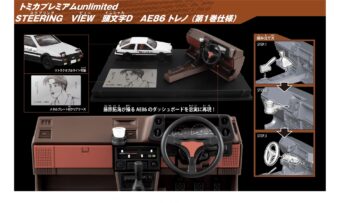 頭文字D × トミカ 12月6日よりAE86 / RX-7 / シルビア & 藤原豆腐店 登場!