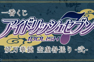 アイナナ 一番くじ「妖万華鏡 空虚咎送り -弐- 」1月8日より登場!