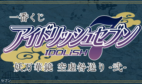 アイナナ 一番くじ「妖万華鏡 空虚咎送り -弐- 」1月8日より登場!