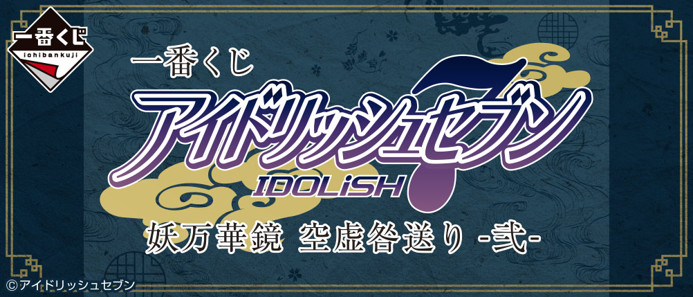 アイナナ 一番くじ 妖万華鏡 空虚咎送り 弐 1月8日より登場