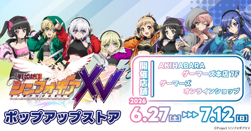 シンフォギアXV DJ ストア in 秋葉原ゲーマーズ本店 6月27日開催!