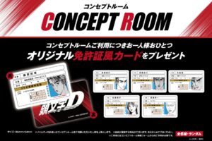 頭文字D × カラオケの鉄人 6月25日よりコラボ開催!