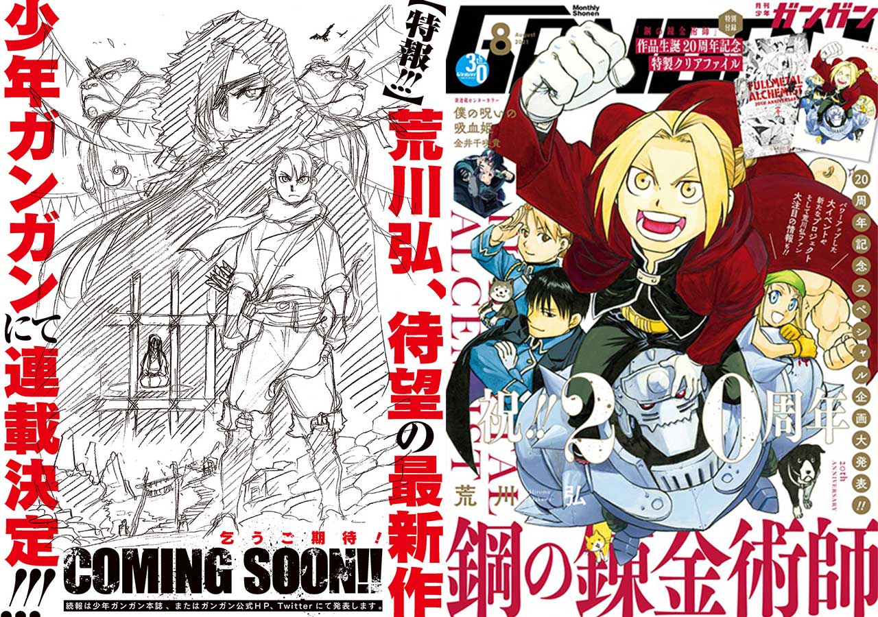 月刊少年ガンガン2001年8月号 鋼の錬金術師 新連載 連載開始 雑誌 