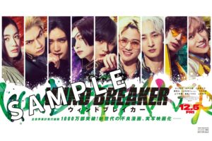 WIND BREAKER 実写映画公開を記念しポストカードをプレゼント!