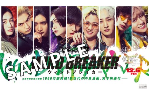 WIND BREAKER 実写映画公開を記念しポストカードをプレゼント!