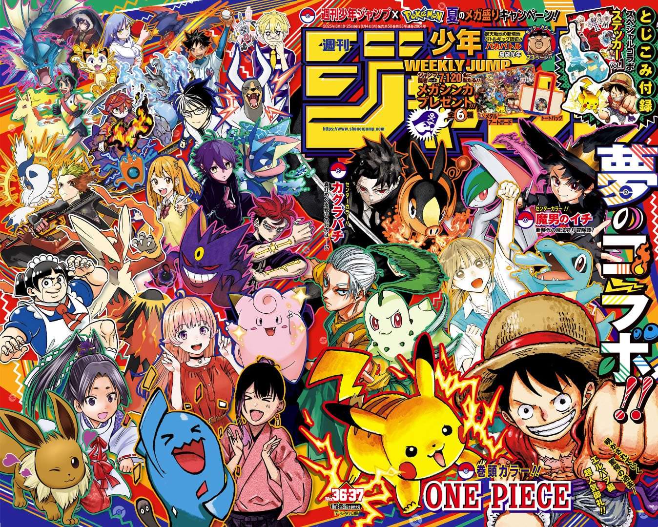 ポケモン × ジャンプ 36・37合併特大号にコラボステッカーVol.1 付属!