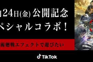 劇場版「呪術廻戦 0」× TikTok 12月31日まで映画公開記念コラボ実施!