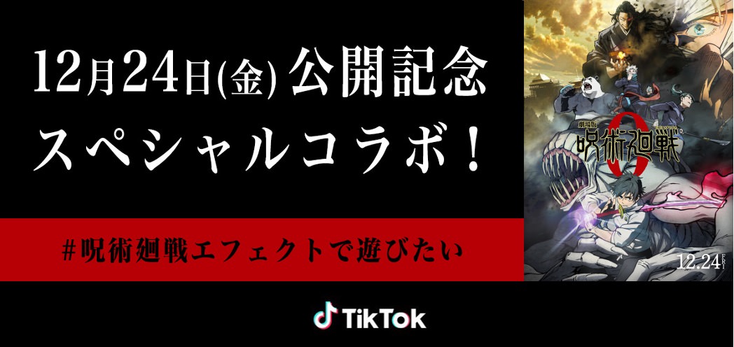 劇場版「呪術廻戦 0」× TikTok 12月31日まで映画公開記念コラボ実施!