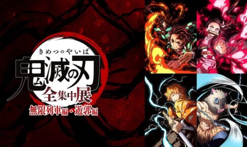 鬼滅の刃 全集中展 無限列車編・遊郭編 4月20日より松屋銀座で開催!