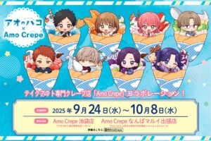アオのハコ × Amo Crepe 東京/大阪 9月24日よりコラボ開催!