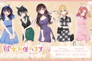 彼女、お借りします ドレスver. ストア in 新宿 7月19日よりコラボ開催!