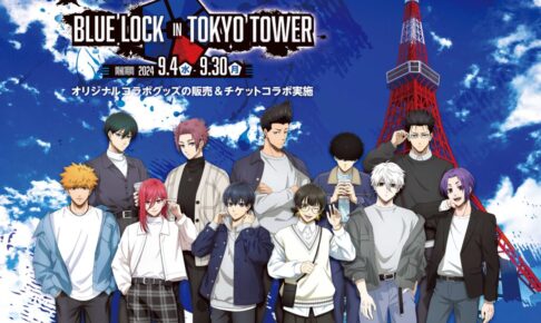 ブルーロック × 東京タワー 9月4日よりコラボ開催!