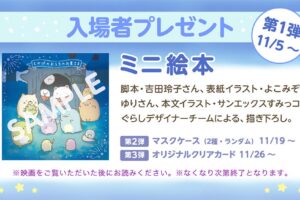 映画「すみっコぐらし」11月5日より描き下ろしミニ絵本を配布!