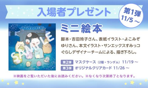 映画「すみっコぐらし」11月5日より描き下ろしミニ絵本を配布!