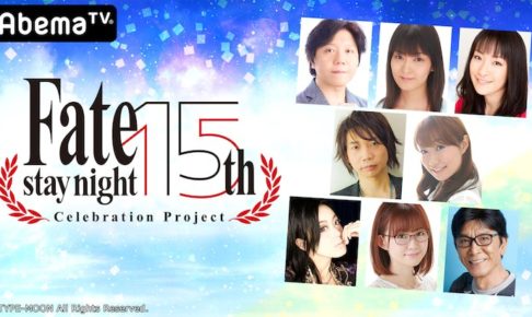 Fate/stay night 15周年を記念して 1.30 アベマ特番配信!
