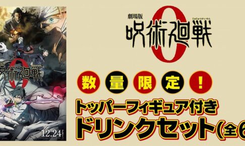 呪術廻戦0 劇場限定 フィギュア付きドリンク 1月22日より第2弾発売!