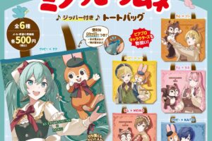 初音ミク × クッピーラムネ トート カプセルトイ 6月中旬発売!