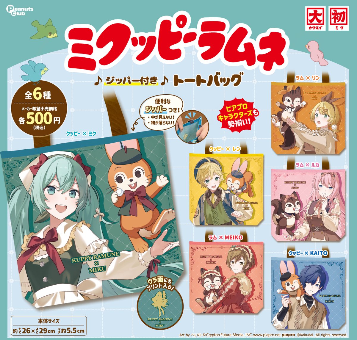 初音ミク × クッピーラムネ トート カプセルトイ 6月中旬発売!