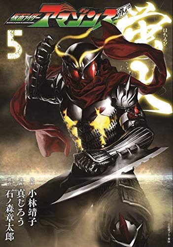 「仮面ライダーアマゾンズ外伝 蛍火」最新刊5巻(完結巻) 6月23日発売!