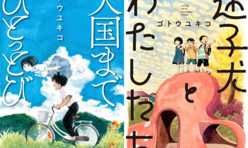 ゴトウユキコ原画展 in 青山ブックセンター 8月24日より開催!