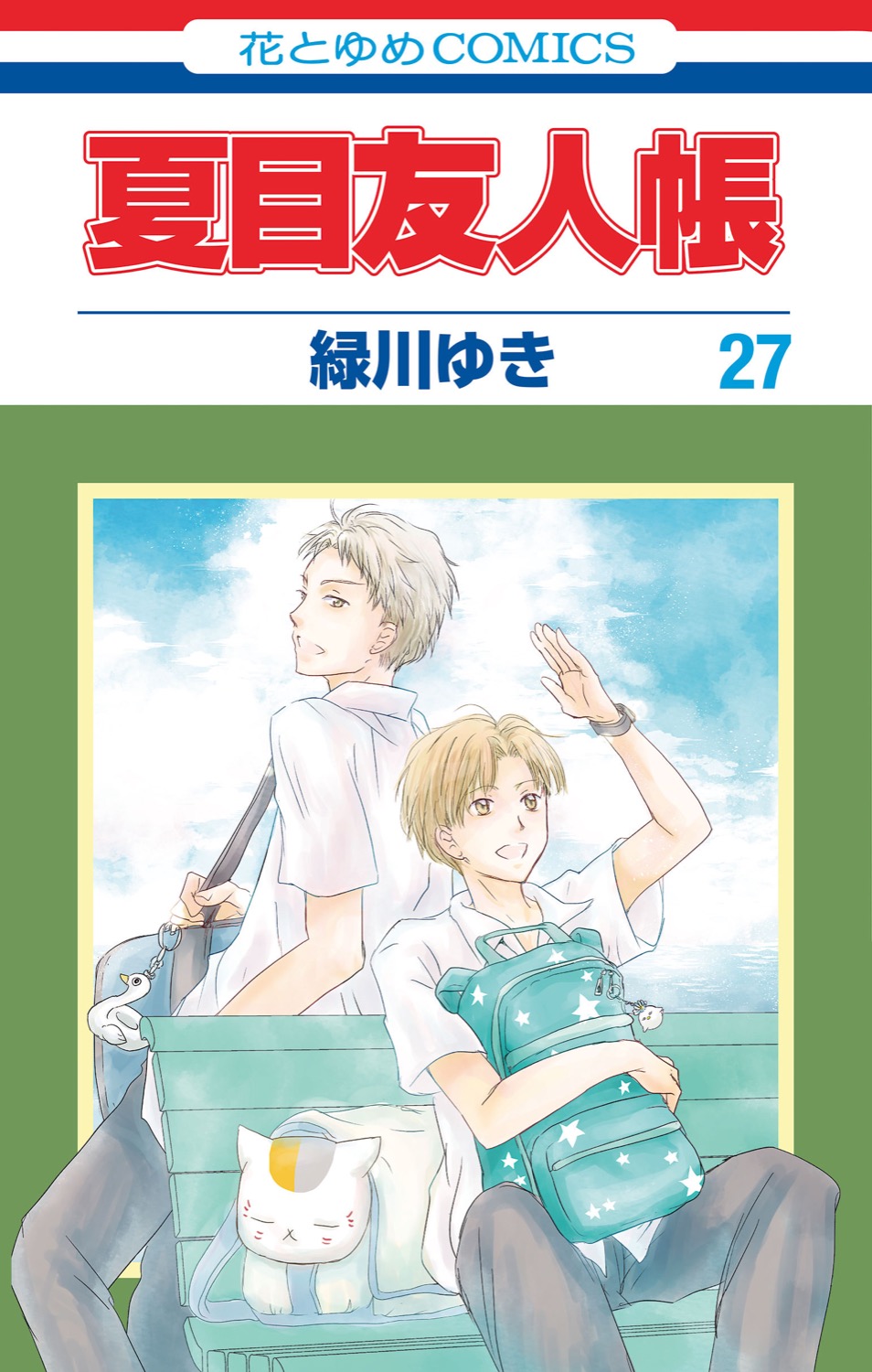 夏目友人帳 第27巻 9月3日にフィギュア付き特装版と同時発売