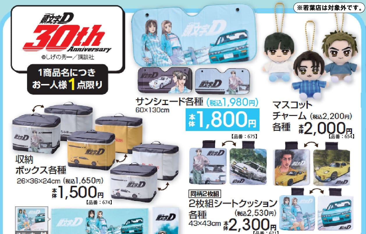 頭文字D × アベイル 3月14日よりドライブに役立つアイテム登場!