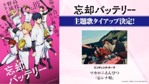 アニメ 忘却バッテリー 主題歌解禁! OPはミセス・EDはマカえんに決定!