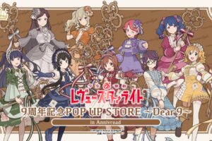 少女☆歌劇レヴュースタァライト 9周年 ストア in 新宿 7月2日開催!