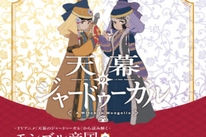 天幕のジャードゥーガル コラボ展 in 兵庫 8月22日より開催!