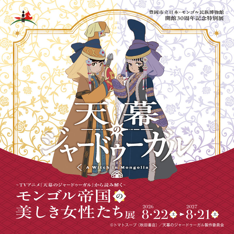 天幕のジャードゥーガル コラボ展 in 兵庫 8月22日より開催!