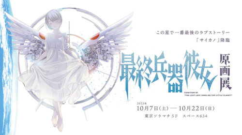 高橋しん「最終兵器彼女」原画展 in 東京ソラマチ 10月7日より開催!