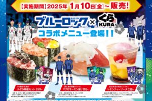 ブルーロック × くら寿司 1月10日よりコラボキャンペーン実施!