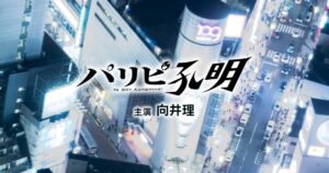 TVドラマ「パリピ孔明」ディーン・フジオカさんが劉備役で出演決定!