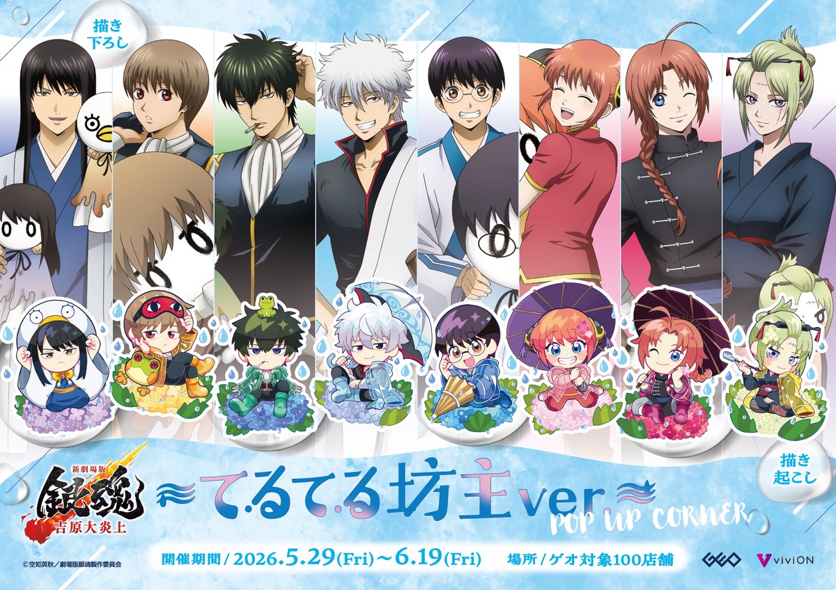 銀魂 てるてる坊主ver. ストア in ゲオ100店舗 5月29日より開催!