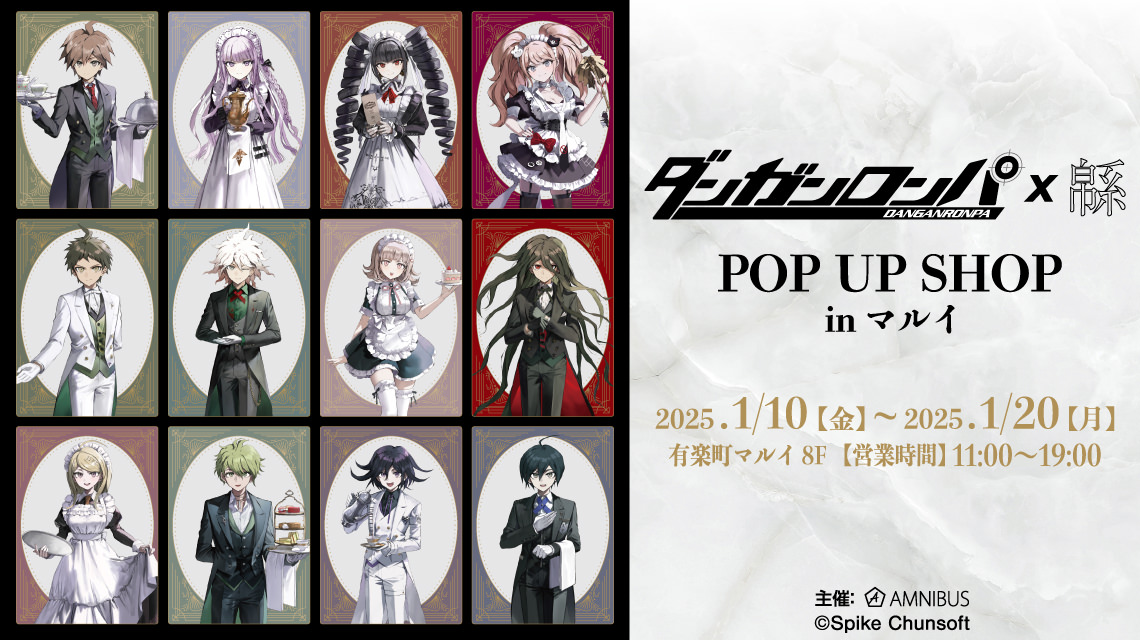 ダンガンロンパ メイド/執事 ストア in 有楽町 1月10日より開催!