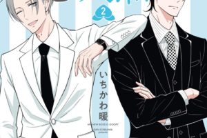 いちかわ暖「新しい上司はど天然」最新刊2巻 5月20日発売!