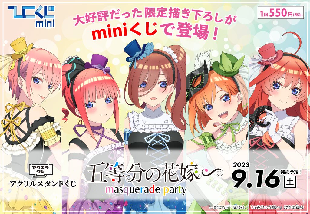 五等分の花嫁 × ひこくじ 好評につきデフォルメ絵柄を加え 9月16日再登場