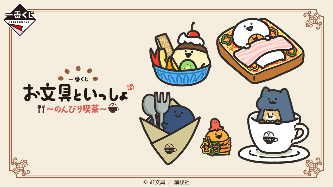 お文具といっしょ × 一番くじ 7月6日より『のんびり喫茶』グッズが登場!