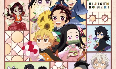 鬼滅の刃 × ニジゲンノモリ 2023年7月28日よりコラボ第2弾開催!