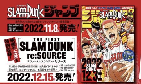 SLAM DUNK アニメ映画記念「スラムダンク ジャンプ」11月8日発売!