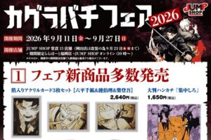 「卡古拉巴奇」2026特展將於9月11日起在JUMP SHOP登場!