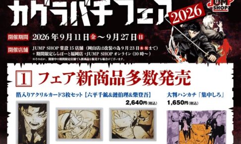 『カグラバチ』フェア2026 in JUMP SHOP 9月11日より開催!
