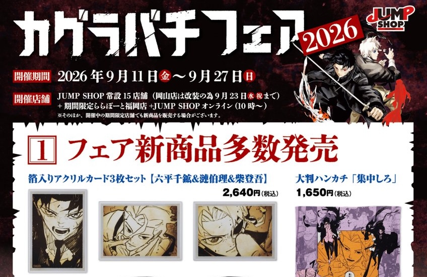 『カグラバチ』フェア2026 in JUMP SHOP 9月11日より開催!