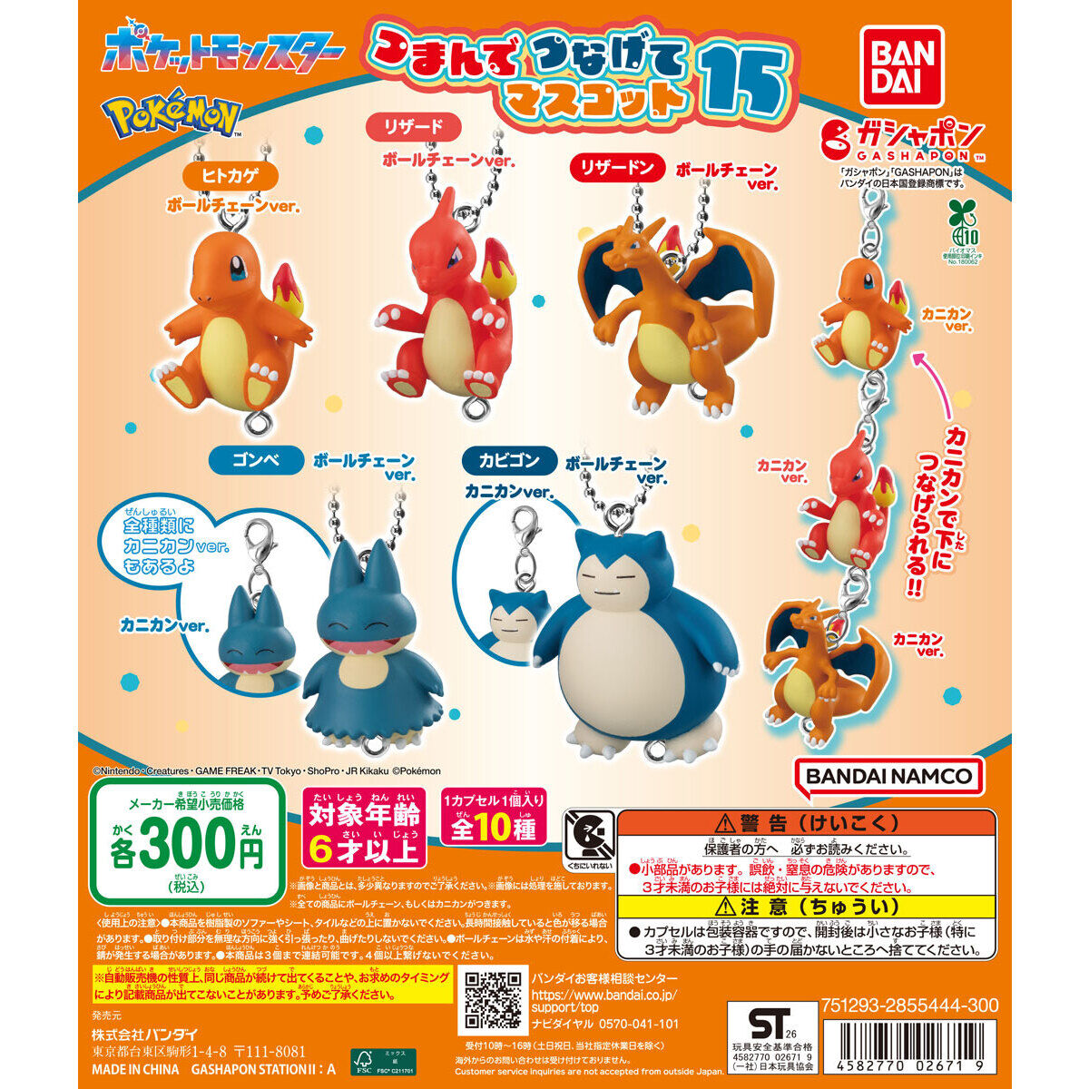 ポケモン つまんでつなげてマスコット15  6月第4週より発売!