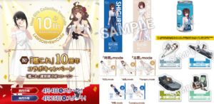 艦これ 10周年記念キャンペーン in ローソン 4月25日より後段作戦開始!